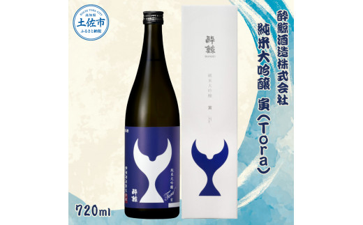 酔鯨 純米大吟醸 寅（Ｔｏｒａ）720ml お酒 酒 さけ すいげい 日本酒 純米吟醸 大吟醸 地酒 アルコール 度数 16度 おさけ 辛口 まろやか ギフト お祝い 冷蔵 土佐市 高知
