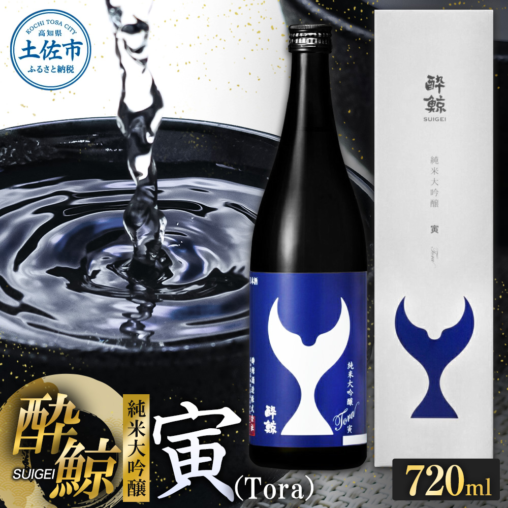 酔鯨 純米大吟醸 寅（Ｔｏｒａ）720ml