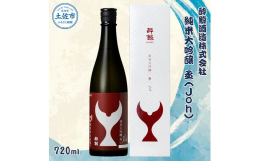 酔鯨 純米大吟醸 丞（Ｊｏｈ）720ml お酒 酒 さけ すいげい 日本酒 純米吟醸 大吟醸 地酒 アルコール 度数 16度 おさけ 辛口 まろやか ギフト お祝い 冷蔵 配送 土佐市 高知