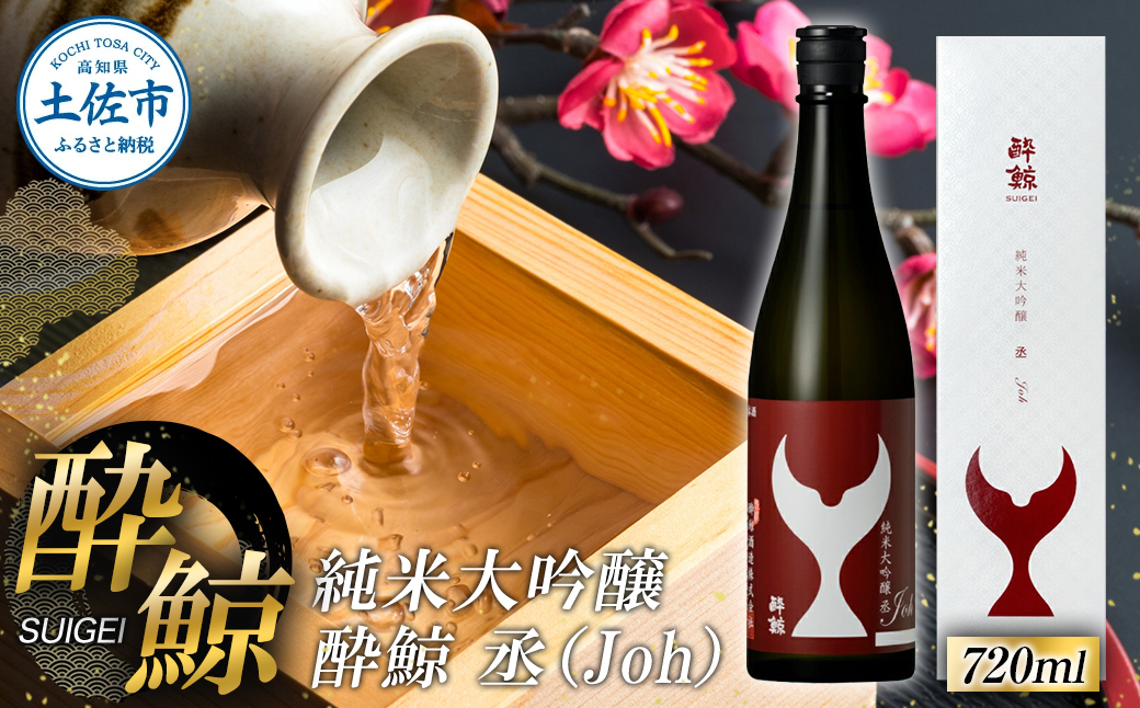 酔鯨 純米大吟醸 丞（Ｊｏｈ）720ml