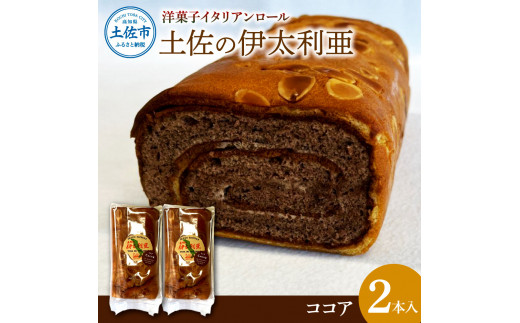 洋菓子イタリアンロール 土佐の伊太利亜 ココア×2本セット