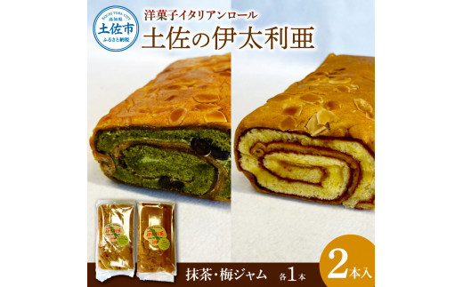 洋菓子イタリアンロール 土佐の伊太利亜 梅ジャム×1本 抹茶×1本 合計2本