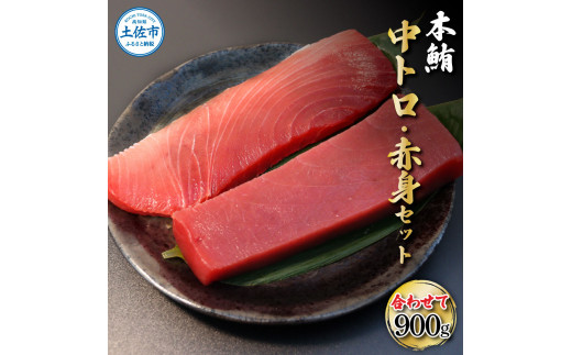 鮪 中トロ500g・赤身400g 合せて900g 赤身と中トロのセット 赤身 マグロ まぐろ 本まぐろ 刺身 刺し身 魚 海鮮 冷凍 美味しい おいしい 食べ比べ セット 故郷納税 ふるさとのうぜい