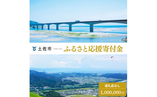 土佐市への寄付 (返礼品はありません) 高知県 土佐市 返礼品なし 1口 1000000円  応援 寄付【土佐市役所】 [BQCD011]