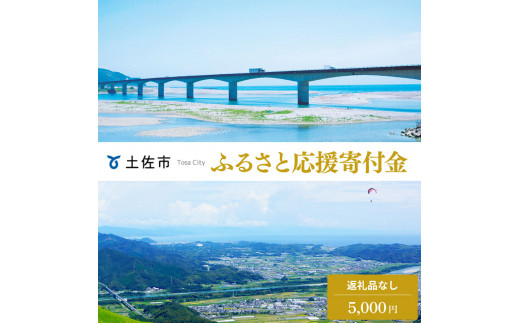 土佐市への寄付 (返礼品はありません) 高知県 土佐市 返礼品なし 1口 5000円  応援 寄付【土佐市役所】 [BQCD002]