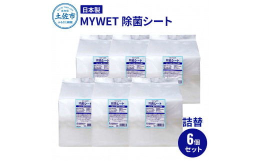 MYWET除菌シート 350枚 詰替6個セット アルコール ウェットティッシュ 車 車内 除菌 掃除 シート 厚手 除菌シート 詰め替え 大容量 ケース バケツタイプ 約10kg[三昭紙業株式会社] [BQBF014]