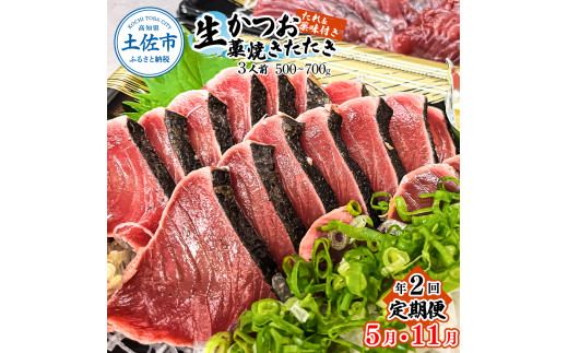 ＜定期便＞初鰹・戻り鰹！！ 高知のお魚定期便！！生鰹藁焼きタタキ（5月・11月）年2回お届け 1～3節 3～5人前 タタキ 鰹のタタキ 藁焼き 生カツオ 薬味 タレ付き 新鮮 冷蔵 本場 鰹タタキ