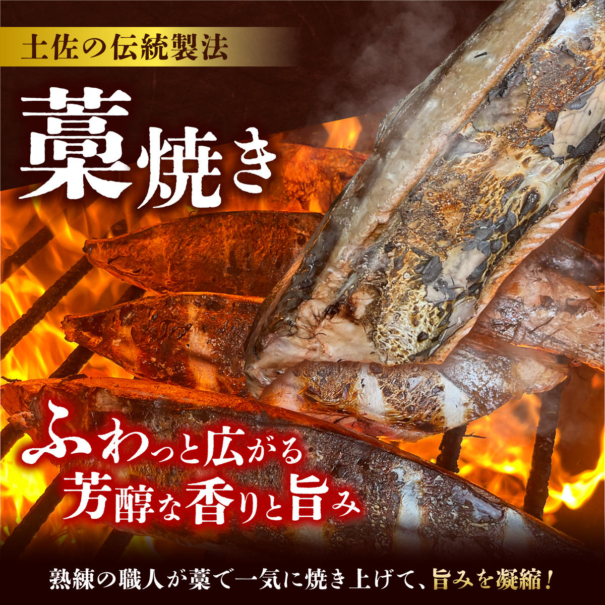 【2回定期便】初鰹・戻り鰹！！ 高知のお魚定期便！！生鰹藁焼きタタキ〈3月・9月〉 / 年2回お届け 1～3節 3～5人前 タタキ 鰹のタタキ 藁焼き 生カツオ 薬味 タレ付き 【さかなの森澤　マル祐】