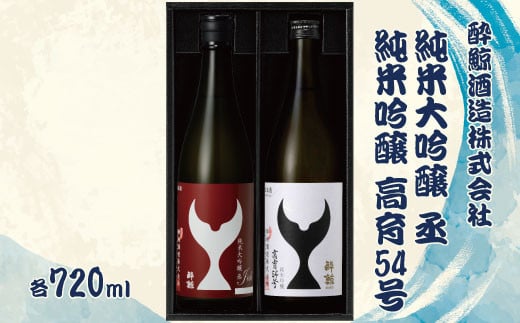 酔鯨 純米大吟醸 丞（Joh）高育54号 各720ml 2本セット 1440ml 