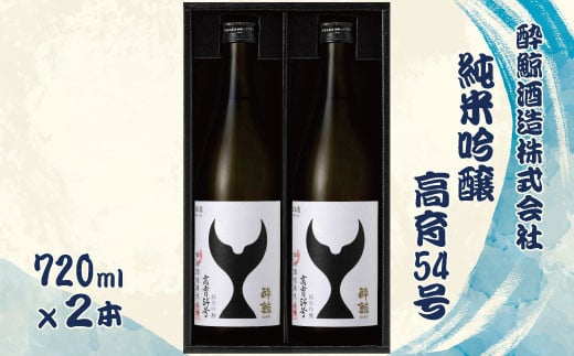 酔鯨 純米吟醸 高育54号 720ml 2本セット 1440ml