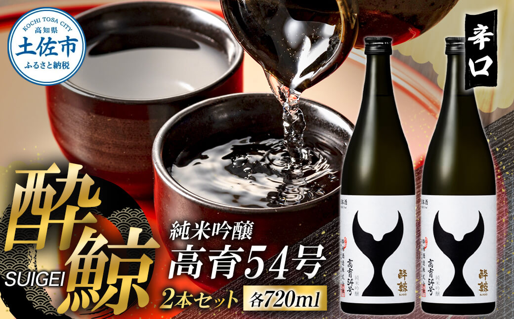 酔鯨 純米吟醸 高育54号 720ml 2本セット 1440ml