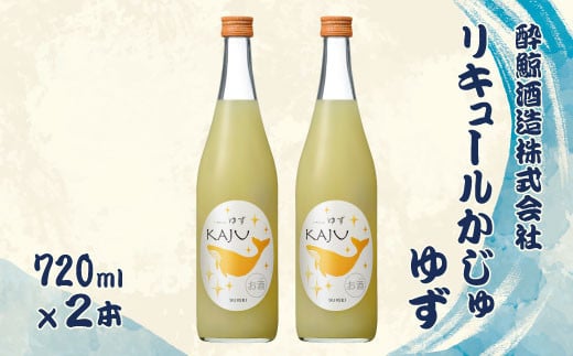 酔鯨 リキュールかじゅ ゆず 720ml 2本セット 1440ml 