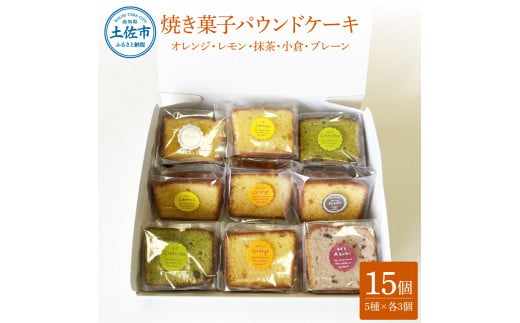 焼き菓子パウンドケーキ 5種類×3個セット 15個入り[オレンジ レモン 抹茶 小倉パウンド あずき 小豆 プレーン] / スイーツ 洋菓子 お菓子 おかし 個包装 常温配送[土佐共同産業株式会社] [BQCC009]
