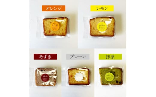 焼き菓子パウンドケーキ 5種類×3個セット 15個入り オレンジ レモン 抹茶 小倉パウンド あずき プレーン