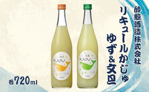 【鯨ギフト】酔鯨 リキュールかじゅゆず720ml×1本、酔鯨 リキュールかじゅ文旦720ml×1本【株式会社とさもん】 計2本