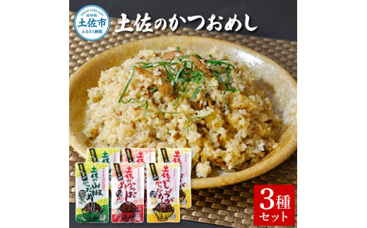 土佐のかつおめし3種セット 土佐のかつおめし130gｘ2 土佐のしょうがかつおめし130gｘ2 土佐の山椒かつおめし130gｘ2 