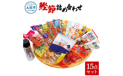 鰹節詰め合わせ15点セット 鰹生節ｘ1・味付生節鰹男節醤油味ｘ1・プラスさば（醤油味ｘ1・塩味ｘ1）