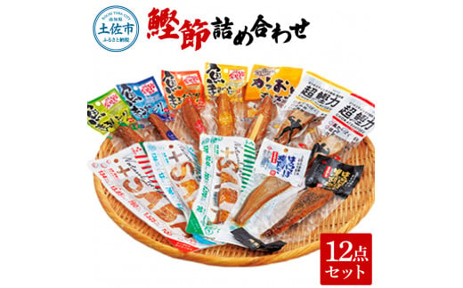 鰹節詰め合わせ12点セット 超鰹力（油味・生姜味）・プラスさば（塩味・バジル味・醤油味）