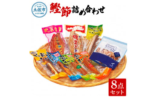 鰹節詰め合わせ8点セット 鰹生節ｘ1 焼きかつおｘ1 オリーブオイル漬けかつおｘ1 かつおとチーズｘ1 魚まるかじり（醤油味ｘ1・ゆず味ｘ1・生姜味ｘ1） おやつかつお醤油味ｘ1 