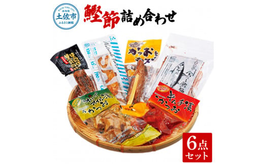 鰹節詰め合わせ6点セット はらんぼ黒胡椒ｘ1 プラスさば塩ｘ1 オリーブオイル漬けかつお90gｘ1 かつおとチーズｘ1 食べる鰹節30gｘ1 鰹キムチ100ｇｘ1