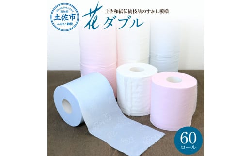 ハヤシの花ダブル 60ロール入り トイレットペーパー ダブル 柄 花柄 すかし模様  ピンク ブルー ダブル まとめ買い 日本製 高級 和風 トイレペーパー おしゃれ かわいい 日用品