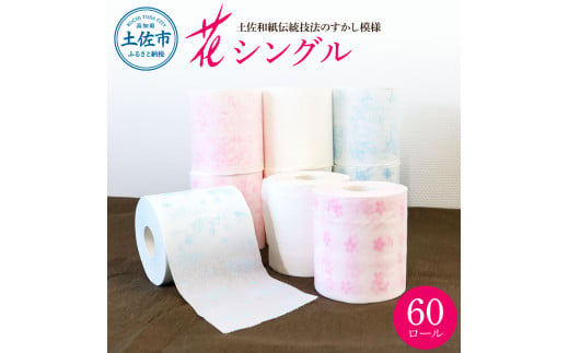 ハヤシの花シングル 60ロール入り トイレットペーパー シングル 柄 花柄 すかし模様 まとめ買い トイレペーパー おしゃれ かわいい やわらか 贈答 日用品