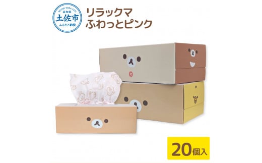 ティッシュペーパー リラックマ ふわっとピンク ボックスティッシュ  20個 柄 天然パルプ100％