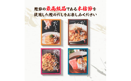 だしdeシリーズ4種セット（70g×1種、140g×3種）パスタ 御飯 炒飯 お鍋 ソース 混ぜご飯 鰹節 かつお節 本枯節 出汁 ダシ かつおだし 和風 ピリ辛 昆布 白しょうゆ 混ぜるだけ セット