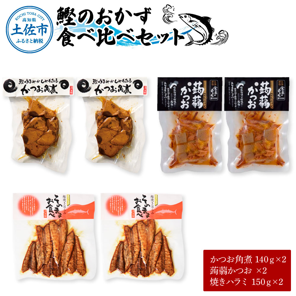 鰹のおかず食べ比べセット（かつお角煮140g×2、蒟蒻かつお×2、焼きハラミ150g×2）