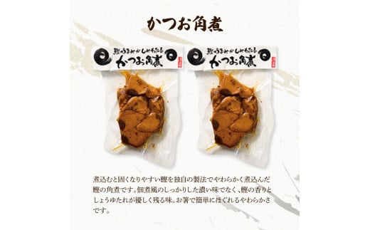 鰹のおかず食べ比べセット（かつお角煮140g×2、蒟蒻かつお×2、焼きハラミ150g×2）カツオ 角煮 こんにゃく コンニャク しょうゆ 甘辛 生姜 黒こしょう おかず おつまみ 食べ比べ セット