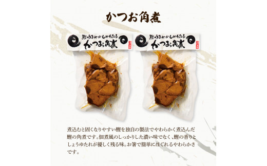 鰹のおかず食べ比べセット（かつお角煮140g×2、蒟蒻かつお×2、焼きハラミ150g×2）カツオ 角煮 こんにゃく コンニャク しょうゆ 甘辛 生姜 黒こしょう おかず【有限会社　浜吉ヤ】 [BQBK015]