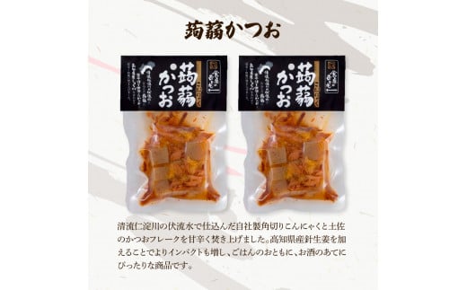 鰹のおかず食べ比べセット（かつお角煮140g×2、蒟蒻かつお×2、焼きハラミ150g×2）カツオ 角煮 こんにゃく コンニャク しょうゆ 甘辛 生姜 黒こしょう おかず おつまみ 食べ比べ セット