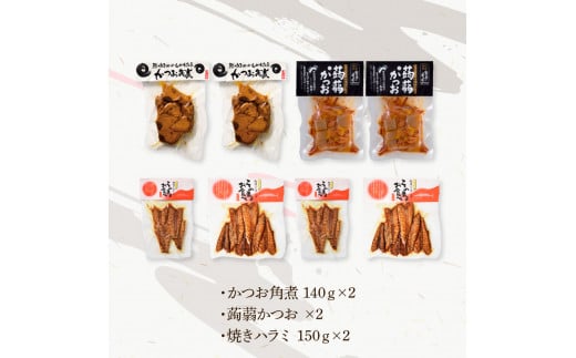 鰹のおかず食べ比べセット（かつお角煮140g×2、蒟蒻かつお×2、焼きハラミ150g×2）カツオ 角煮 こんにゃく コンニャク しょうゆ 甘辛 生姜 黒こしょう おかず おつまみ 食べ比べ セット