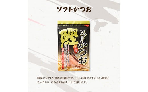 おつまみセット（酒のあてしょうゆ、酒のあてゆず、ソフトカツオ）各3個 鰹 かつお 宗田かつお スティック 醤油 柚子 かつお節 鰹節 燻製 ソフト おやつ おつまみ 食べ比べ セット 個包装