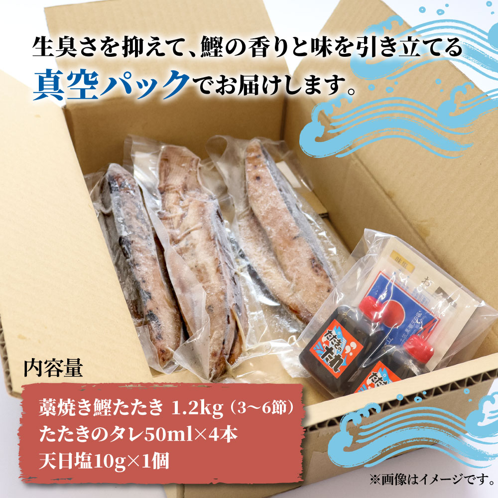 訳あり藁焼き鰹たたき 1.2kg（3～6節） 1200g 鰹 藁焼き カツオ たたき 鰹のたたき かつおのたたき カツオのたたき 鰹のタタキ かつお 高知 つまみ かつおたたき 刺身 たれ 塩 訳アリ