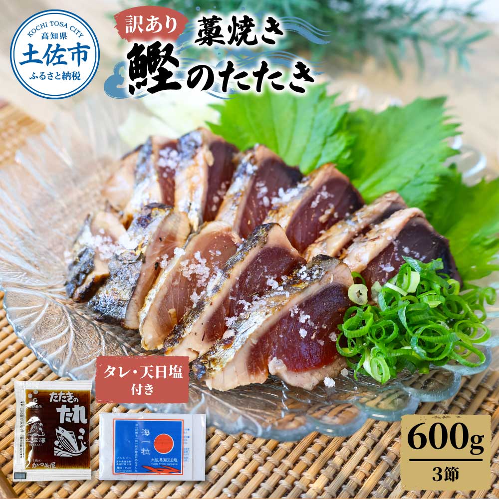訳あり藁焼き鰹のたたき約600g（3節） 1節200g