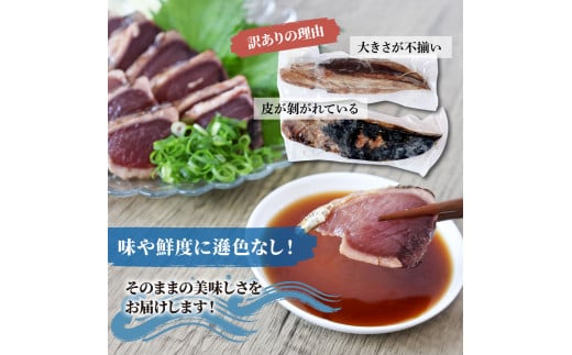 訳あり藁焼き鰹のたたき約600g（3節） 1節200g