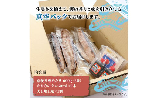 訳あり藁焼き鰹のたたき約600g（3節） 1節200g 鰹 藁焼き カツオ たたき 鰹のたたき かつおのたたき カツオのたたき 鰹のタタキ かつお 高知 つまみ かつおたたき 刺身 たれ 塩 訳アリ