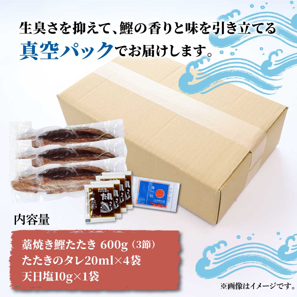 訳あり藁焼き鰹のたたき約600g（3節） 1節200g