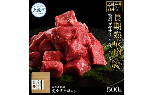 土佐和牛 特選赤身サイコロステーキ500g 田野屋銀象完全天日塩1P付き