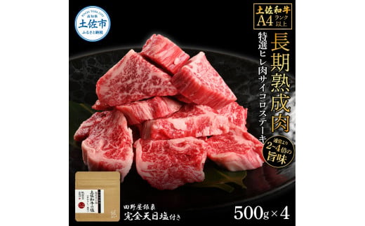 土佐和牛 特選ヒレ肉サイコロステーキ500g×4 田野屋銀象完全天日塩4P付き 2kg  特選 長期熟成肉