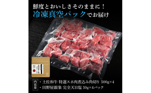 土佐和牛 特選スネ肉煮込み角切り500g×4 田野屋銀象完全天日塩4P付き 2kg 2キロ 長期熟成肉 田野屋銀象 完全天日塩付き スネ肉 煮込み 角切り 肉 お肉 和牛 牛肉 国産 牛 熟成肉