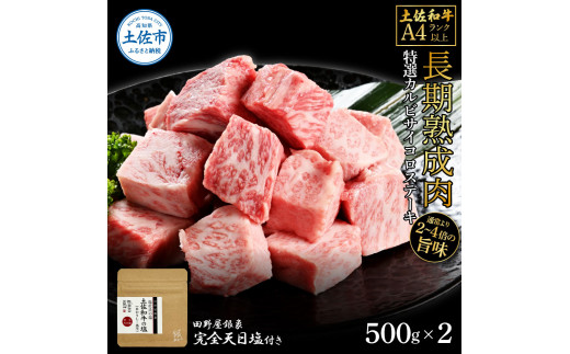 土佐和牛 特選カルビサイコロステーキ500g×2 田野屋銀象完全天日塩2P付き 1kg 長期熟成肉