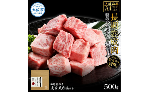 土佐和牛 特選カルビサイコロステーキ500g 田野屋銀象完全天日塩1P付き 長期熟成肉