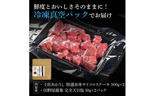 特選 赤身サイコロステーキ 土佐あかうし 長期熟成肉 500g×2 合計1kg 田野屋銀象 完全天日塩付き 赤身 ステーキ 肉 お肉 和牛 牛肉 国産 牛 熟成肉 豪華 贅沢 真空パック 冷凍配送