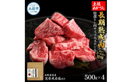特選 ヒレ肉サイコロステーキ 土佐あかうし 長期熟成肉 500g×4 合計2kg 田野屋銀象 完全天日塩付き