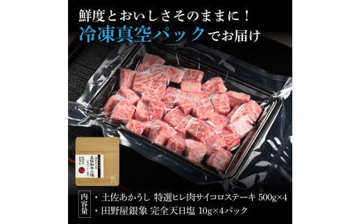 特選 ヒレ肉サイコロステーキ 土佐あかうし 長期熟成肉 500g×4 合計2kg 田野屋銀象 完全天日塩付き ヒレ肉 ステーキ 肉 お肉 和牛 牛肉 国産 牛 熟成肉 豪華 贅沢 真空パック 冷凍