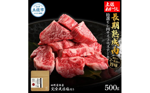 特選 ヒレ肉サイコロステーキ 土佐あかうし 長期熟成肉 500g 田野屋銀象 完全天日塩付き