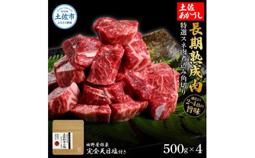 特選 スネ肉煮込み角切り 土佐あかうし 長期熟成肉 500g×4 合計2kg 田野屋銀象 完全天日塩付き
