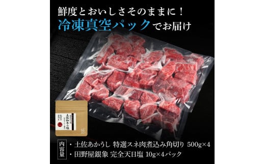 特選 スネ肉煮込み角切り 土佐あかうし 長期熟成肉 500g×4 合計2kg 田野屋銀象 完全天日塩付き スネ肉 煮込み 角切り 肉 お肉 和牛 牛肉 国産 牛 熟成肉 豪華 贅沢 真空パック 冷凍